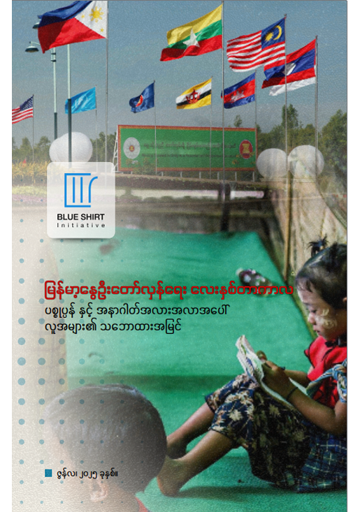 မြန်မာ့နွေဦးတော်လှန်ရေးလေးနှစ်တာကာလ